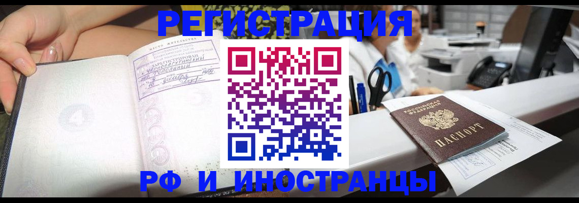 прописка для работы в Светлогорске