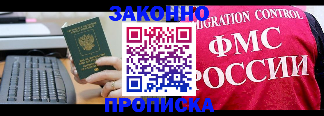 прописка в квартире в Светлогорске